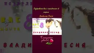 Владимир Песня / поздравляю вас с праздником весны 8 Марта 