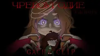 /ЧРЕВОУГОДИЕ/GACHA CLIP(Лили; Ирина)Фандом Линч