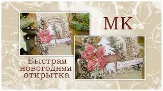 Быстрая новогодняя открытка. Мастер-класс.