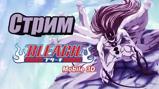 Стрим: bleach mobile 3d - Играем, пвп-шимся, общаемся