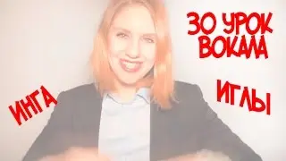 Как петь спазмические гласные  Упражнение ИНГА-ИГЛЫ //30 УРОК ВОКАЛА