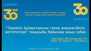 Тәуелсіз Қазақстанның тамақ өнеркәсібінің жетістіктері  Оқытушы Жаксылыкова А. Ж.