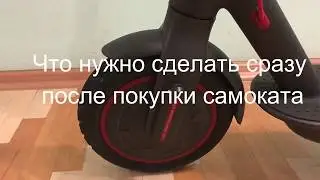 Купил Электросамокат Xiaomi M365 pro Рекомендую сделать это сразу
