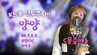 K트롯 선두주자! 양양이 부르는 '몽중애' 라이브