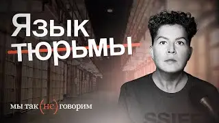 Мы все говорим на лагерном языке