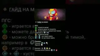 гайд на макс)) 