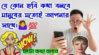 যে কোন ছবি কথা বলবে মানুষের মতোই আপনার সাথে। না দেখলে বিশ্বাস হবে না এবং যা বলতে বলবেন তাই বলবে।