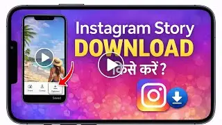 Instagram story download kese kre 