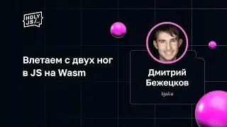 Дмитрий Бежецков — Влетаем с двух ног в JS на Wasm