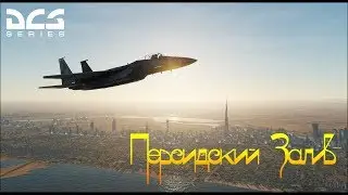DCS. -=( Персидский Залив )=-