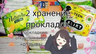 💮2 хранение прокладок в открытом виде+отзывы 🌷🔥