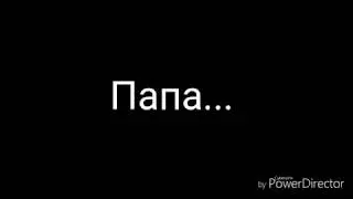 Озвучка комикса |Папа...|
