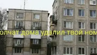 молчат дома удалил твой номер (super slowed)
