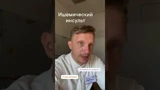 Ишемический инсульт