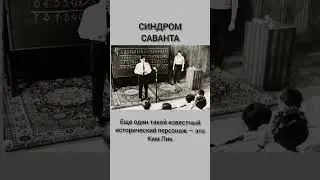 Аутизм синдром саванта #рас #мозг #shorts