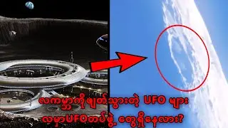 မယုံနိုင်လောက်အောင် ထူးဆန်းလွန်းတဲ့ UFO videoများ