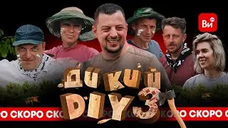 ДИКИЙ DIY 3! Новый сезон. Смотрите с 3 сентября