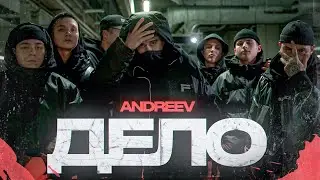 ANDREEV - Дело
