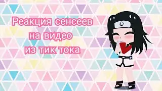 Реакция сенсеев команд 7,8,9,10 на видео из тик тока (не моя идея)