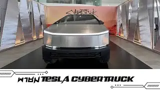 พาชม Tesla Cybertruck