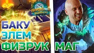 Hearthstone - Баку элем физрук маг