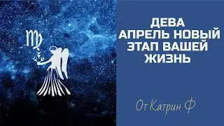 ♍ДЕВА☝ АПРЕЛЬ ПЕРЕЛОМНЫЙ МЕСЯЦ ✨В ВАШЕЙ ЖИЗНИ 🪐ГОРОСКОП НА АПРЕЛЬ💌 ОТ КАТРИН Ф🙌