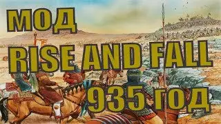 Обзор мода Rise and Fall 935 A.D (Взлет и Падение) на Mount and Blade Warband