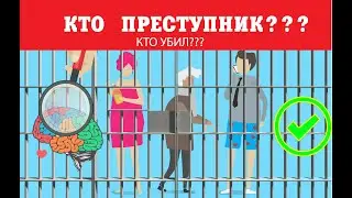 ЛОГИКА /КТО ПРЕСТУПНИК???