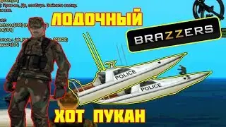 ЛОДОЧНЫЙ BRAZZERS !!! Хот пукан!!