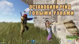 ОСТАНОВИЛИ РЕЙД ГОЛЫМИ РУКАМИ! ПЕРВЫЙ БУНКЕР (RUST)