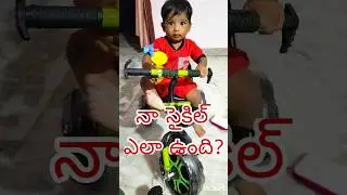 #babycycle #cute #baby నా కొత్త సైకిల్
