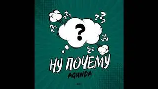 Agunda - Ну почему (Премьера трека 2020)