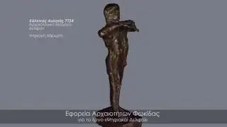 Archaeology 3D scanning - Museum of Delphi, bronze figurine