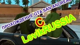 ПРОХОЖДЕНИЕ GTA SAN ANDREAS(1ч)|LevikRUSSIA