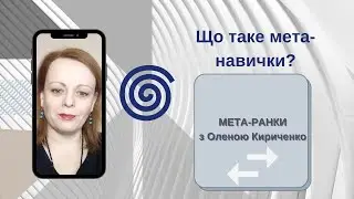#Мета_ранок-1 Навички майбутнього