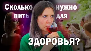 Сколько полезно пить для здоровья? Пить или не пить?