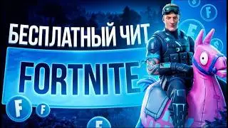 ЧИТЫ ДЛЯ ФОРТНАЙТ ТОП БАГОВ 2026