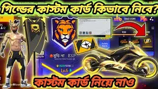 কাস্টম কার্ড কিভাবে পাব দেখে নাও | Free Fire New Guild 2.0 Custom Card | FF Guild 2.0 Full Details