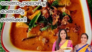 ഉച്ചയൂണിന് ഈ മീൻ കറിയുണ്ടേൽ ഊണ് വേറെ ലെവൽ |Fish curry in coconut milk & mango|Nadan Fish curry