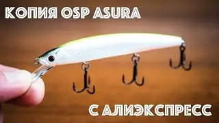 Копия OSP Asura с Алиэкспресс. Самый достойный вариант Асуры с Али.