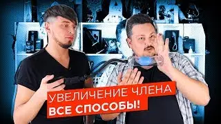 Увеличение члена, все способы! Вакуумная помпа, экстендер, джелкинг | просак