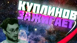 КУПЛИНОВ ЗАЖИГАЕТ|REMIX| (Feat.Kuplinov)