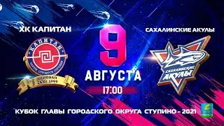 Кубок главы г.о.Ступино-2021: ХК 