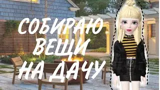 🌿🌊СОБИРАЮ ВЕЩИ НА ДАЧУ|СОБИРАЮ РЮКЗАК В ПОЕЗДКУ🌊 🌿