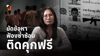 ยัดข้อหา ฟ้องซ้ำซ้อน ติดคุกฟรี: ฟังเสียงจำเลยชายชุดดำ