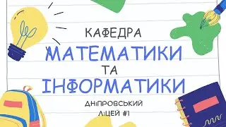 Візитка кафедри математики та інформатики