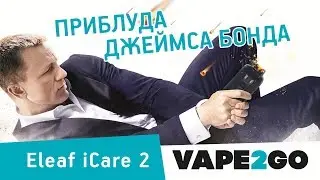 iCare 2 от Eleaf: Карманная бомбарда для Бонда