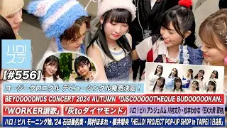 【ハロ！ステ#556】BEYOOOOONDSツアーファイナル「WORKER讃歌」「灰toダイヤモンド」ロージークロニクル発表 ハロ！ビハ  MC 羽賀朱音＆福田真琳