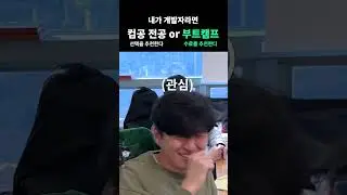 내가 개발자라면? 고연봉? 워라밸? 밸런스게임