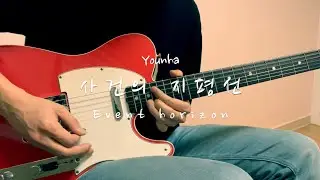 윤하(Younha) - '사건의 지평선(Event Horizon)' | Guitar Cover